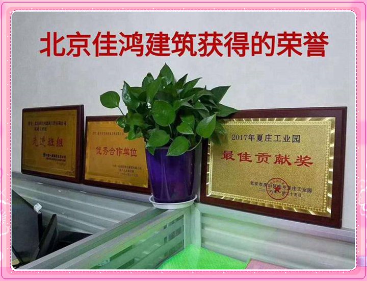 北京市佳鴻建筑工程有限公司：獲得的榮譽